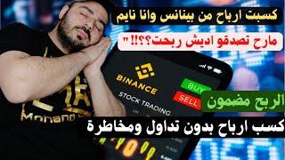 نتيجة الاستثمار بعد21 يوم الارباح صدمتني؟ كسب المال من منصة بينانس BINANCE كسب بسيط  2023