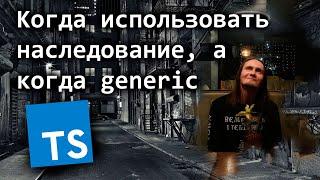 Когда использовать наследование а когда generic в TypeScript