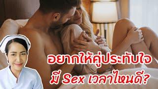 มี Sex เวลาไหนดี? ช่วงเวลาไหนไม่ควรมี Sex