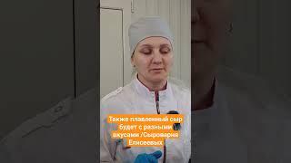 Также плавленный сыр будет с разными вкусами Сыроварня Елисеевых