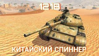 121B КИТАЙСКИЙ СПИННЕР  121б обзор  WoT Blitz