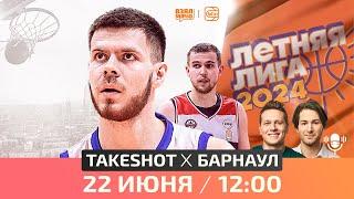  TakeShot — БК Барнаул  Летняя лига UBA  Второй тур  22.06.24  Взял Мяч