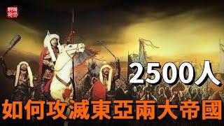 金國女真人起兵時，只有2500人，是怎樣攻滅遼宋兩大帝國？