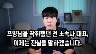 쯔양님을 착취했던 전 대표 이제는 진실을 말하겠습니다.