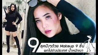 Makeup 9 ชิ้น พกไปต่างประเทศ ลุคปังๆ สวย เริ่ด น้ำหนักเบา