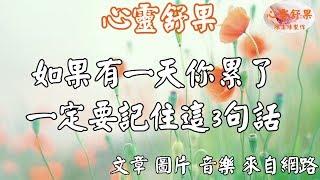 心靈舒果-如果有一天你累了，一定要記住這3句話