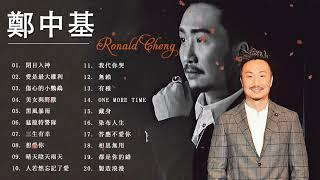 Ronald Cheng 鄭中基 - 郑中基 经典情歌精选 - 鄭中基歌曲 - Ronald Cheng Song