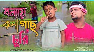 বন্যায় কলা গাছ চুরিkolagas churi@ARIFULMIXFUN New Bangla Comedy Video 2024