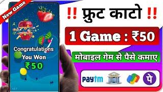 1 गेम  ₹50 Fruit Kato peise Kamao  india ka apna game  instant withdraw Bank & Upi