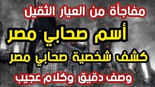 مفاجأة من العيار الثقيل أسم صحابي مصر كشف شخصية صحابي مص وصف دقيق وكلام عجيب ؟ مفاجأت