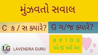 C ને કસ G ને ગજ ક્યારે વાચવા  LAVENDRA GURU