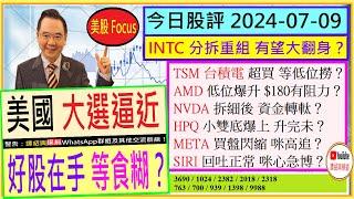 INTC分拆重組 有望大翻身？TSM 台積電 等低位撈？AMD$180有阻力？NVDA資金轉軚？HPQ小雙底 升完未？META咪高追？SIRI回吐正常？2024-07-09