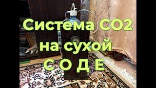 Система со2 на сухой соде. 100 дней на одной заправке CO2 system on dry soda. 100 days