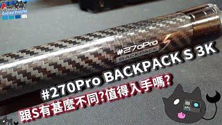 #270Pro BACKPACK S 3K 夢幻登場 跟S有甚麼不同? 值得入手嗎? Az來告訴你