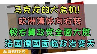 马克龙的大危机！欧洲议会选举法国马克龙德国朔尔茨惨败！极右翼全面胜利，马克龙解散议会进行最后政治赌博，欧洲全面向右转对中国影响几何？