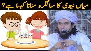 Miya biwi ka salgirah anniversary Manana kaisa hai? by Mufti Tariq Masood  @Islamic Moti