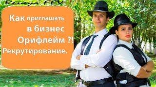 Как приглашать в бизнес Орифлейм? Рекрутирование. Reneya FEV