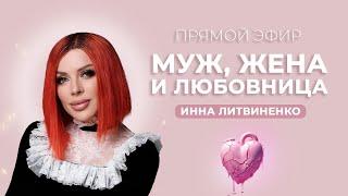 Муж Жена и Любовница