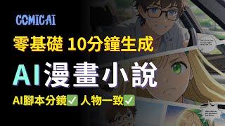 【零基礎入門】AI漫畫小說一鍵生成，10分鐘學會｜2024最佳商機，2萬美金月｜Create Monetiazable Comic Channel with AI｜comicai tutorial