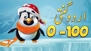 1 Say 100 Tak Urdu Ki Ginti 1-100 Counting Urdu Numbers from 1 to 100 #pakidia #hugo