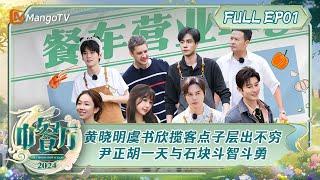 ENG SUB《中餐厅8》第1期：黄晓明虞书欣揽客点子层出不穷 烧烤时刻尹正胡一天与石块斗智斗勇林大厨猪排备受好评  The Chinese Restaurant S8 EP1  MangoTV