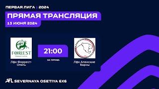 Форрест-Отель - Аланские Барсы  3-й тур Первая лига 6х6