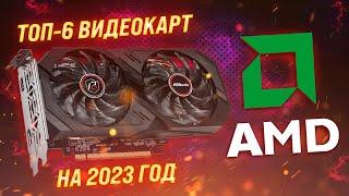 ТОП–6 Лучшие видеокарты AMD  Рейтинг 2023 года  Какую видеокарту AMD купить?