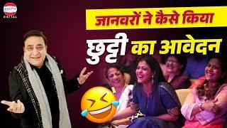 Kavi Sammelan  जानवरों का आवेदन लोटपोट कर देगा  Arun Gemini  Latest Kavi Sammelan