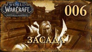 WOW BFA ЗАСАДА Человек Паладин #006 INRUSHTV - Прохождение World of Warcraft Battle For Azeroth