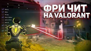 БЕСПЛАТНЫЙ ЧИТ на VALORANT  ОКТЯБРЬ 2021  AIM WH