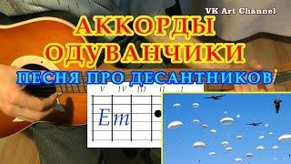 ОДУВАНЧИКИ Аккорды  ДЕСАНТНИКИ   Разбор Армейские песни на гитаре  ГИТАРНЫЙ Бой для начинающих