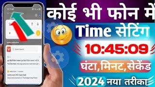 Mobile Mein Ghanta Minute Second Set Kaise Kare  मोबाइल में घंटा मिनट सेकंड सेट Kaise करें