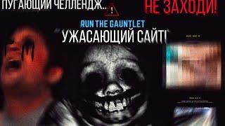 Самый мерзкий и жуткий сайт  Run The Gauntlet  Никогда не выполняй этот челлендж