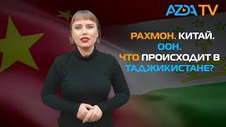 БЕЗУМНЫЕ ДОЛГИ ДИКТАТОРА КАК ТАДЖИКИСТАН БУДЕТ ОТДАВАТЬ ДЕНЬГИ КИТАЮ?