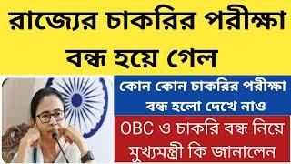 Big updateরাজ্যে সব চাকরি বন্ধpsc exam stopstop state government examprimary tet updatessc news