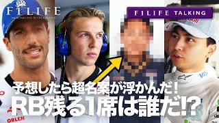 【F1LIFE TALKING】RBの残る1席を大予想！したら超名案発見した！【ホンダファン必見】