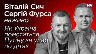 Навіщо Путін ударив по дитячій лікарні – Віталій Сич Сергій Фурса наживо