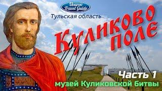 КУЛИКОВО ПОЛЕ музей-заповедник Часть 1 МУЗЕЙ КУЛИКОВСКОЙ БИТВЫ Тульская обл