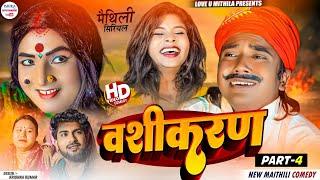 वशीकरण  PART 4  maithili comedy 2024 