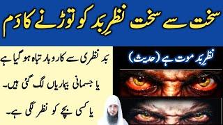 Buri se buri nazar e bad ko torne ka dam  Ruqyah Shariah  Evil Eye   رقیہ ابطال العین والحسد