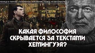 Эрнест Хемингуэй какая философия скрывается за его текстами? Андрей Аствацатуров