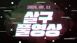 살구 풀영상 2024년 8월 11일 데바데