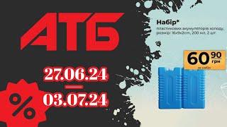 АНОНС АКЦІЇ АТБ 7 днівз 27.06.24 по 03.07.24 #акції #анонс #знижкиатб #ціни #сільпо #атб #акціїатб