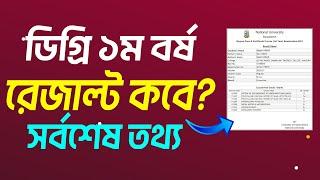 ডিগ্রি ১ম বর্ষ পরীক্ষার রেজাল্ট কবে দিবে? Degree 1st Year Result 2024