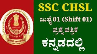 ಜುಲೈ 01 SSC CHSL Shift 01 ಪ್ರಶ್ನೆ ಪತ್ರಿಕೆ ಕನ್ನಡದಲ್ಲಿ July 01 SSC CHSL Shift 01 Question Paper