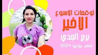 برج الجدي توقعات الاسبوع الاخير من شهر يوليو 2024 مع مي عمرو