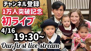 【ライブ Live】祝！チャンネル登録者数1万人突破！生配信に初挑戦 Celebrating 10K Subs Will our first live stream go OK?【放送事故必至⁉︎】