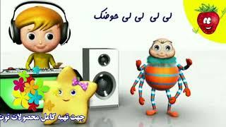 ترانه شاد لی لی لی لی حوضک  توت فرنگی