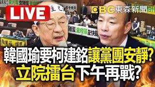 Live／韓國瑜要柯建銘「讓黨團安靜」！立院擂台下午再戰？ @newsebc