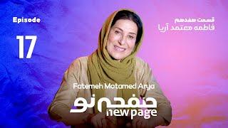 Episode 17 Fatemeh Motamed Arya SUB  مسترکلاس بازیگری فاطمه معتمد آریا  New Page - صفحه نو 